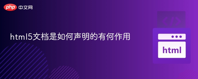 html5文档是如何声明的有何作用