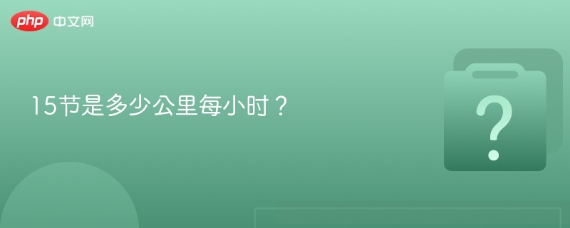 15节是多少公里每小时?