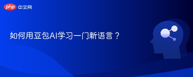 如何用豆包AI学习一门新语言?