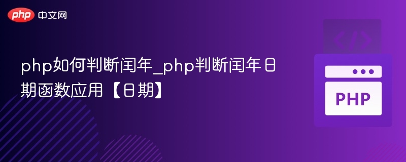 php如何判断闰年_php判断闰年日期函数应用【日期】