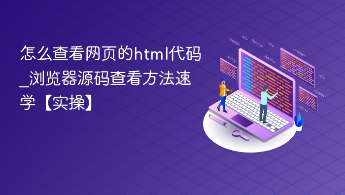 怎么查看网页的html代码_浏览器源码查看方法速学【实操】