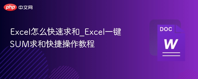 Excel怎么快速求和_Excel一键SUM求和快捷操作教程