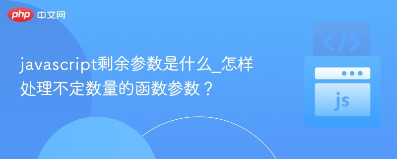 javascript剩余参数是什么_怎样处理不定数量的函数参数？