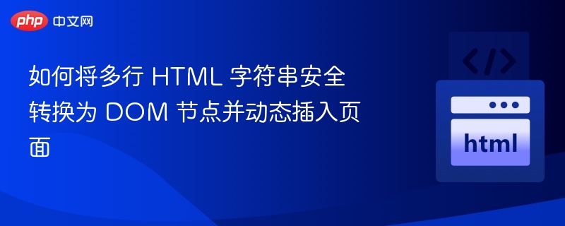 如何将多行 HTML 字符串安全转换为 DOM 节点并动态插入页面

