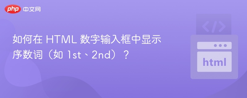 如何在 HTML 数字输入框中显示序数词（如 1st、2nd）？
