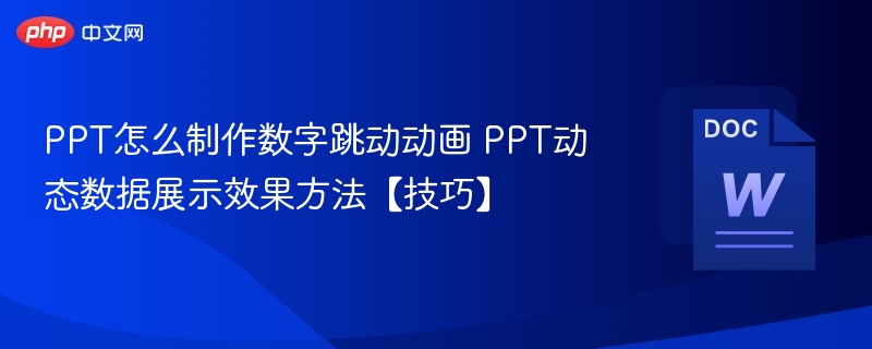 PPT怎么制作数字跳动动画 PPT动态数据展示效果方法【技巧】
