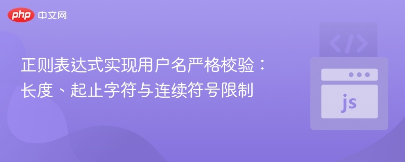 正则表达式实现用户名严格校验：长度、起止字符与连续符号限制
