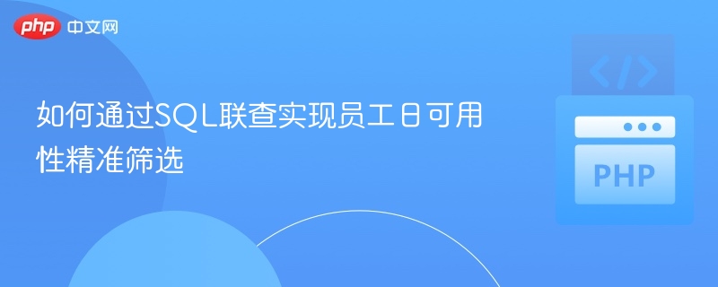 如何通过SQL联查实现员工日可用性精准筛选

