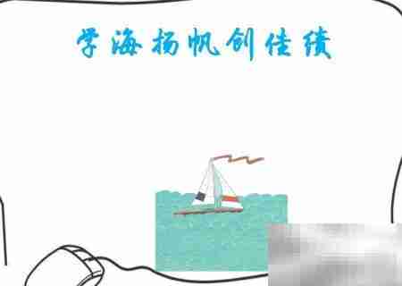 学海扬帆，勇创佳绩