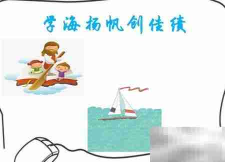 学海扬帆，勇创佳绩