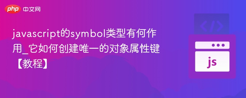 javascript的symbol类型有何作用_它如何创建唯一的对象属性键【教程】