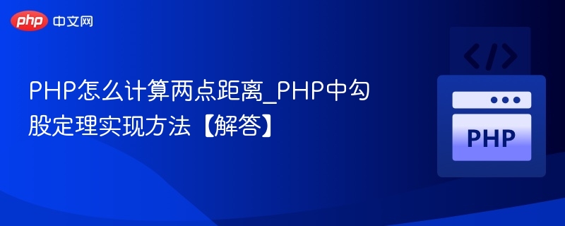 PHP怎么计算两点距离_PHP中勾股定理实现方法【解答】