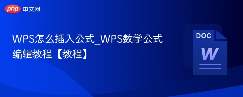 WPS怎么插入公式_WPS数学公式编辑教程【教程】