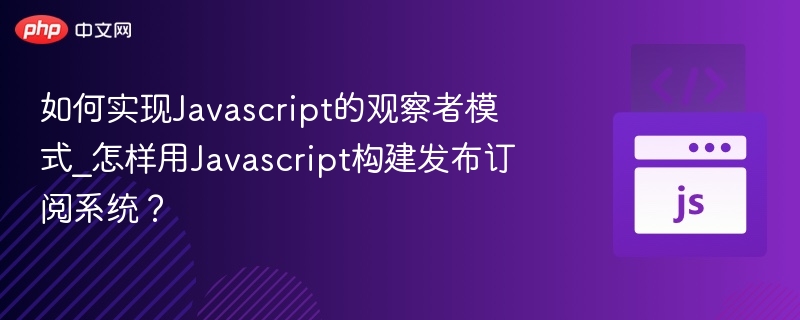 如何实现Javascript的观察者模式_怎样用Javascript构建发布订阅系统？