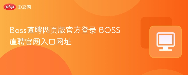 Boss直聘网页版官方登录 BOSS直聘官网入口网址