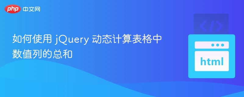 如何使用 jQuery 动态计算表格中数值列的总和
