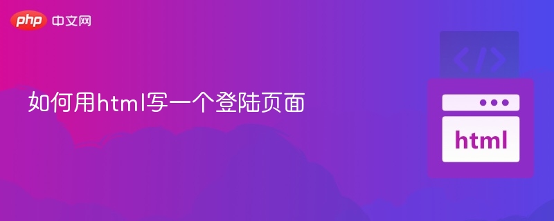 如何用html写一个登陆页面