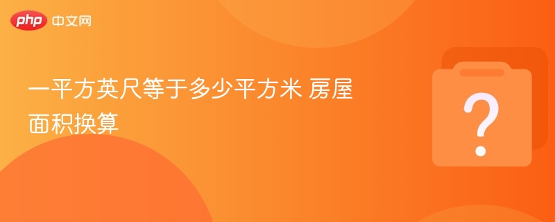 一平方英尺等于多少平方米 房屋面积换算