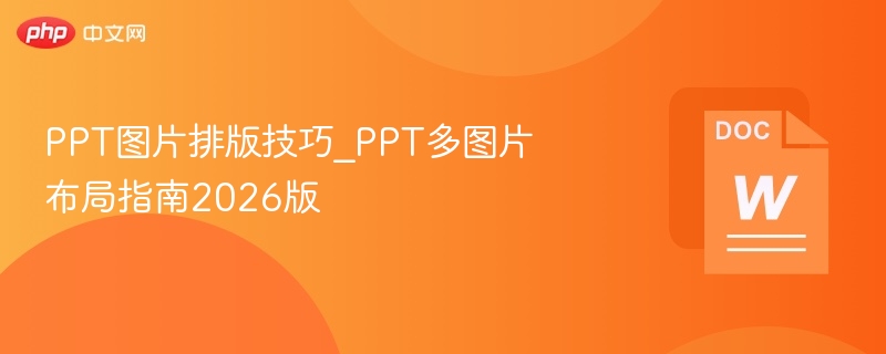 PPT图片排版技巧_PPT多图片布局指南2026版