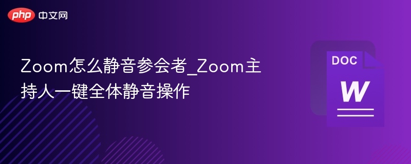 Zoom怎么静音参会者_Zoom主持人一键全体静音操作