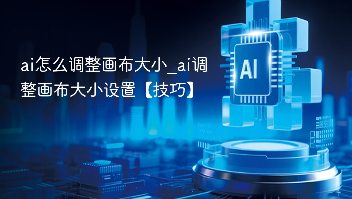 ai怎么调整画布大小_ai调整画布大小设置【技巧】