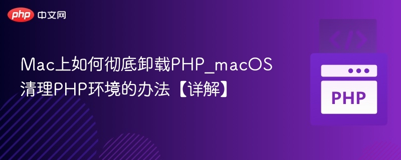 Mac上如何彻底卸载PHP_macOS清理PHP环境的办法【详解】