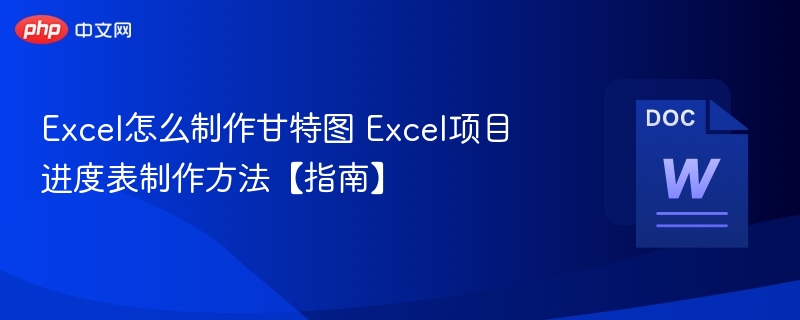 Excel怎么制作甘特图 Excel项目进度表制作方法【指南】