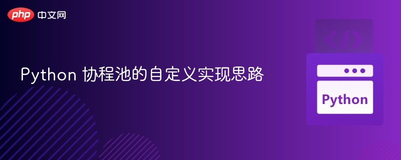Python 协程池的自定义实现思路