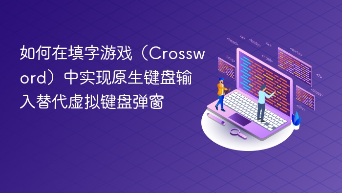 如何在填字游戏（Crossword）中实现原生键盘输入替代虚拟键盘弹窗
