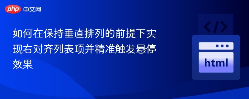 如何在保持垂直排列的前提下实现右对齐列表项并精准触发悬停效果
