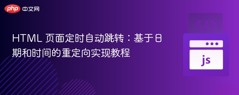 定时跳转页面：按时间自动重定向方法