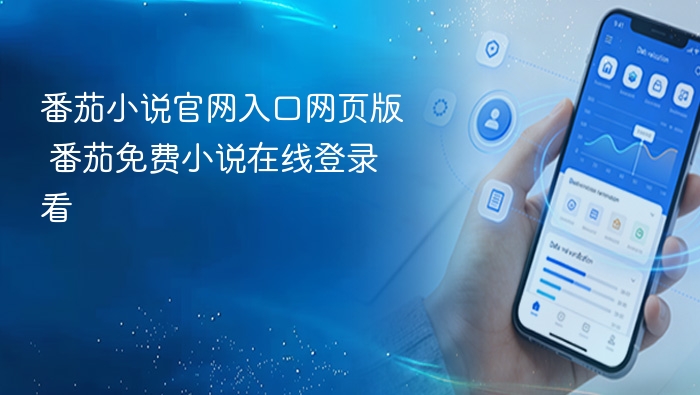 番茄小说官网入口网页版 番茄免费小说在线登录看