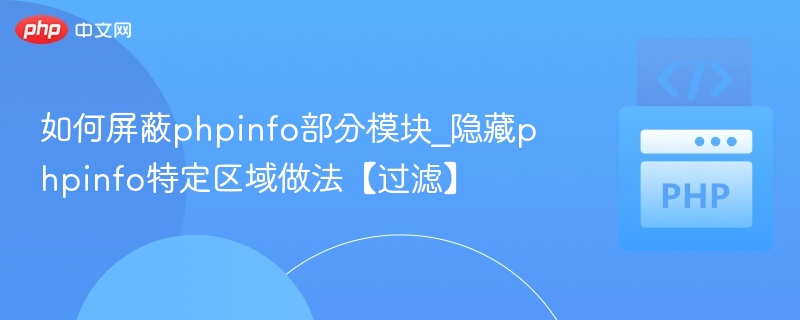 如何屏蔽phpinfo部分模块_隐藏phpinfo特定区域做法【过滤】