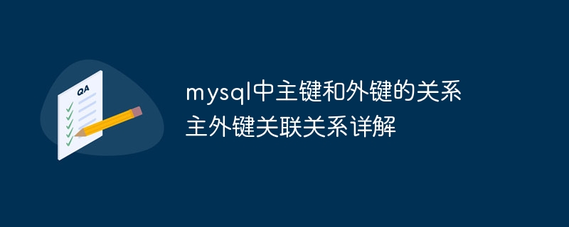 mysql中主键和外键的关系 主外键关联关系详解