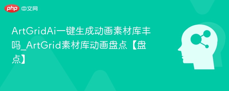ArtGridAi一键生成动画素材库丰吗_ArtGrid素材库动画盘点【盘点】