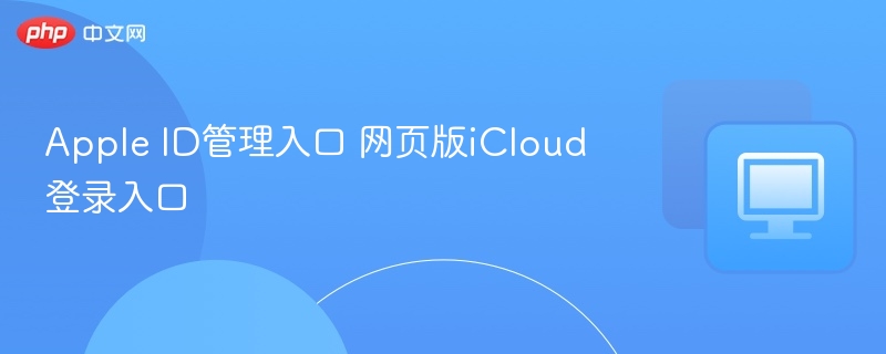 Apple ID管理入口 网页版iCloud登录入口