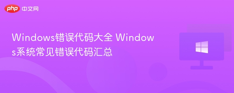 Windows错误代码大全 Windows系统常见错误代码汇总