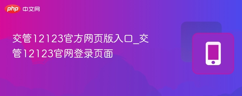 交管12123官方网页版入口_交管12123官网登录页面