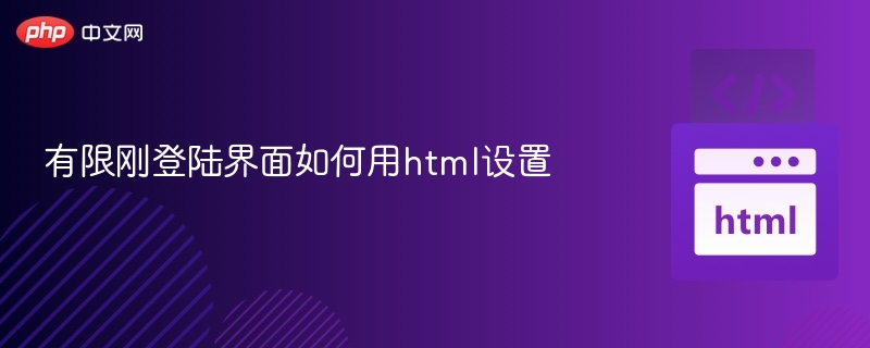 有限刚登陆界面如何用html设置