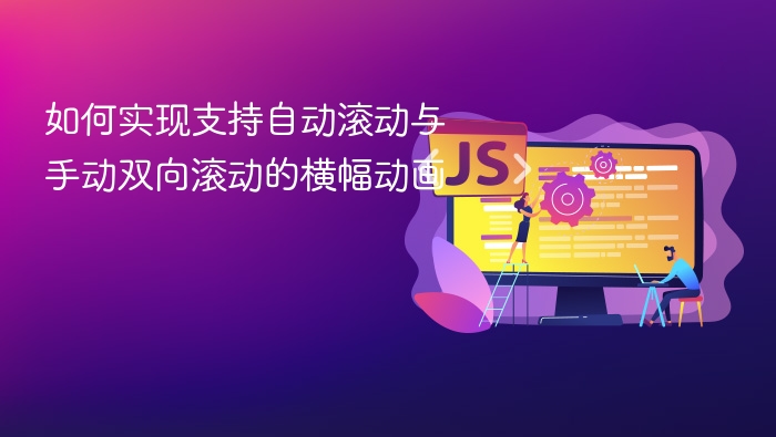 如何实现支持自动滚动与手动双向滚动的横幅动画
