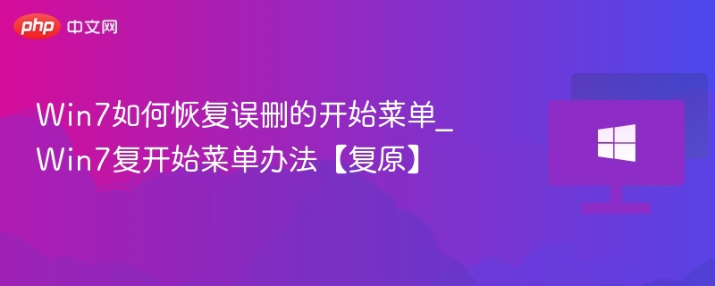Win7如何恢复误删的开始菜单_Win7复开始菜单办法【复原】