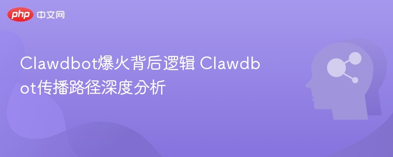 Clawdbot爆火背后逻辑 Clawdbot传播路径深度分析