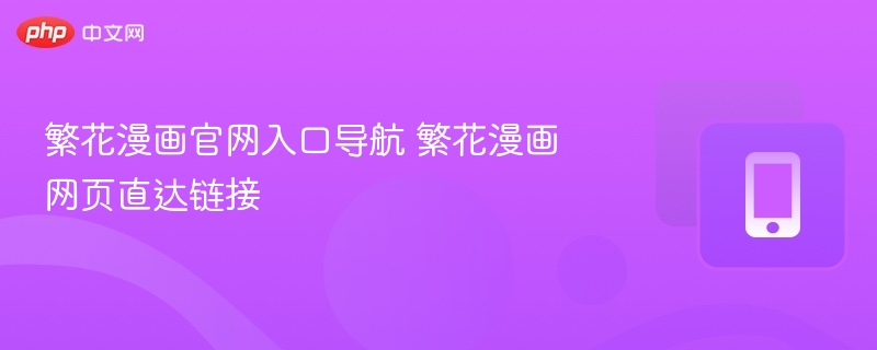 繁花漫画官网入口导航 繁花漫画网页直达链接