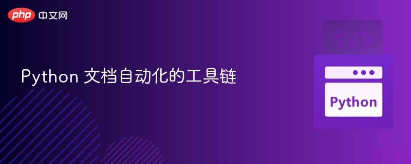 Python 文档自动化的工具链