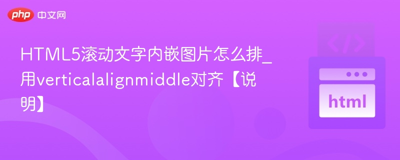 HTML5滚动文字内嵌图片怎么排_用verticalalignmiddle对齐【说明】