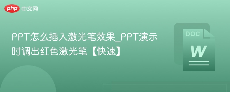 PPT怎么插入激光笔效果_PPT演示时调出红色激光笔【快速】