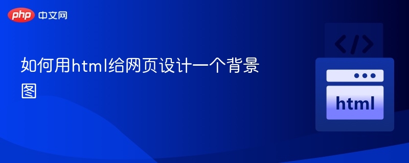 如何用html给网页设计一个背景图