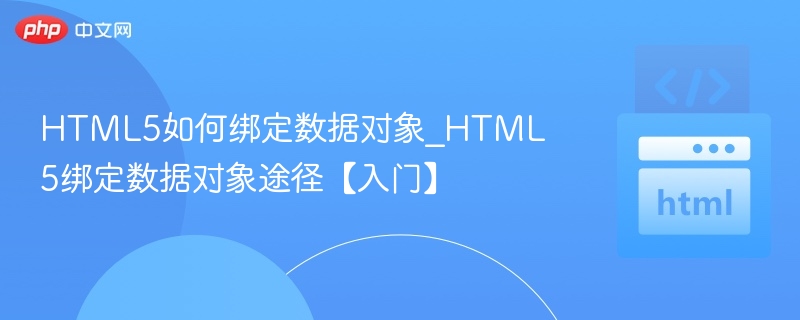 HTML5如何绑定数据对象_HTML5绑定数据对象途径【入门】