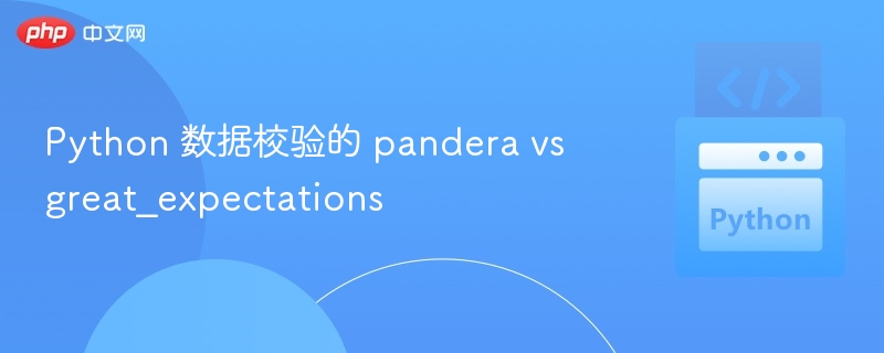 Python 数据校验的 pandera vs great_expectations