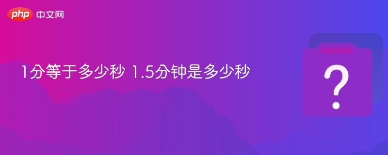 1分等于多少秒 1.5分钟是多少秒